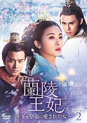 蘭陵王妃~王と皇帝に愛された女~ DVD-BOX2（中古品）