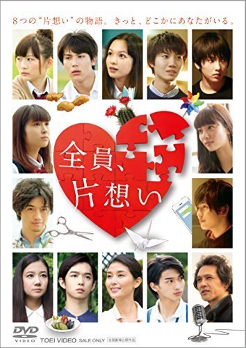 全員、片想い [DVD]（中古品）_画像1