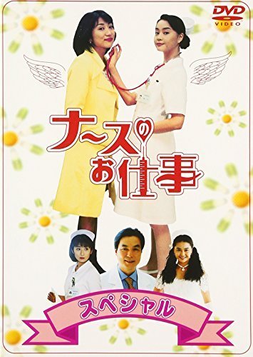 ナースのお仕事スペシャル [DVD]（中古品）_画像1