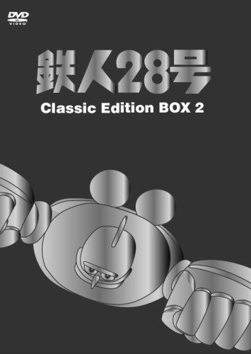 鉄人28号 DVDーBOX (2) ~classic edition~（中古品）_画像1