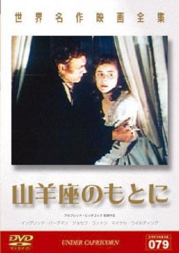 世界名作映画全集79 山羊座のもとに [DVD]_画像1