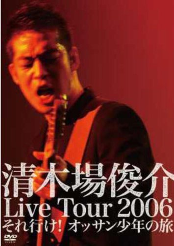 清木場俊介 Live Tour 2006 それ行け! オッサン少年の旅 [DVD]（中古品）_画像1