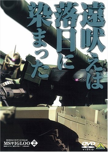 機動戦士ガンダム MSイグルー-1年戦争秘録- 2 遠吠えは落日に染まった [DVD（中古品）_画像1