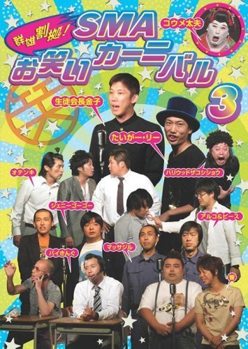 群雄割拠!SMA お笑いカーニバル 3 [DVD]（中古品）_画像1