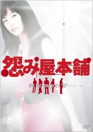 怨み屋本舗REBOOT DVD-BOX(5枚組)（中古品）