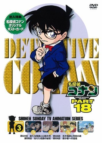 名探偵コナン PART18 Vol.3 [DVD]（中古品）_画像1