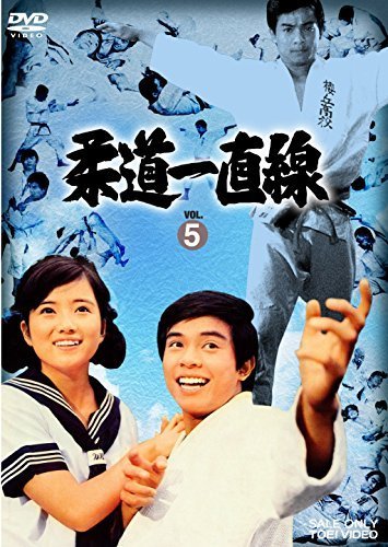 柔道一直線 VOL.5 [DVD]（中古品）
