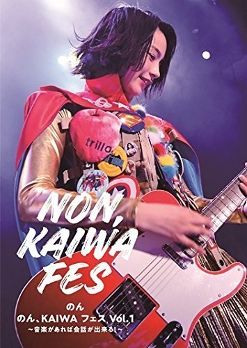 のん、KAIWA フェス Vol.1~音楽があれば会話ができる! ~ [DVD]（中古品）