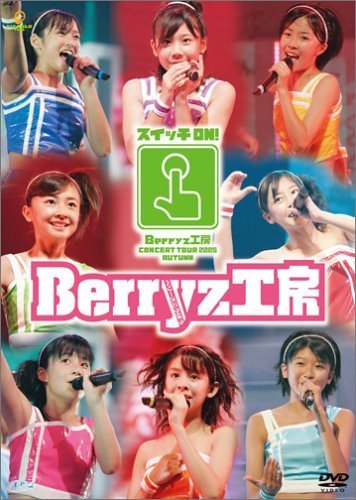 Berryz工房コンサートツアー2005秋 ~スイッチON!~ [DVD]（中古品）_画像1