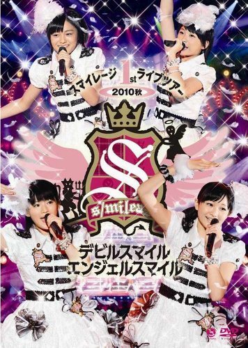 スマイレージ 1st ライブツアー2010秋～デビルスマイルエンジェルスマイル （中古品）_画像1