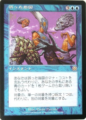 マジック：ザ・ギャザリング MTG 誤った指図 (日本語） （特典付：希少カー_画像1