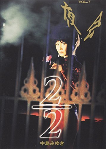夜会 VOL.7 2/2 [DVD]（中古品）