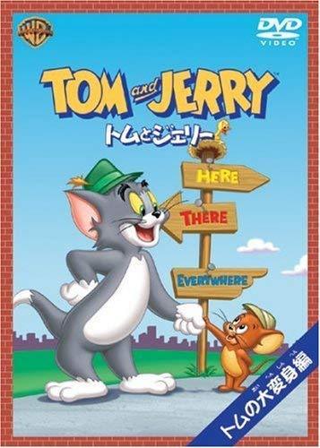 トムとジェリー トムの大変身編 [DVD]（中古品）_画像1