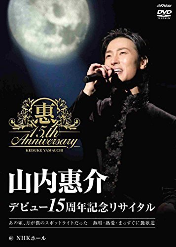 デビュー15周年記念リサイタル@NHKホール [DVD]（中古品）_画像1