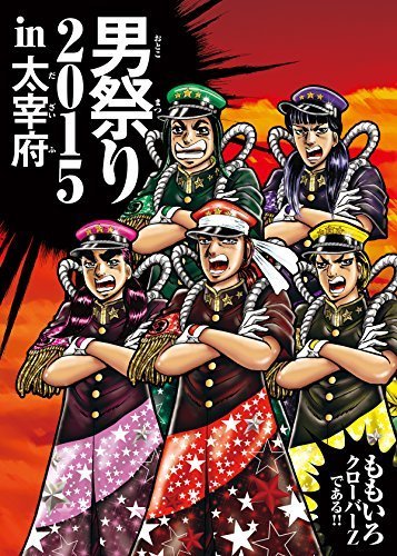 ももクロ男祭り 2015 in 太宰府 (多売特典なし) [DVD]（中古品）_画像1