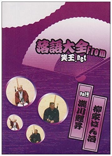 落語大全 from 笑王.Net Vol.4 [DVD]（中古品）_画像1
