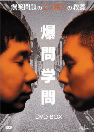 限定品】 爆笑問題のニッポンの教養 DVD-BOX (Vol.1~5)(中古品