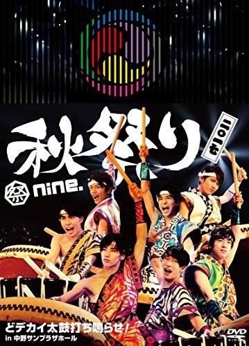 祭ｎｉｎｅ．秋祭り２０１７～どデカイ太鼓打ち鳴らせ！ [DVD]_画像1