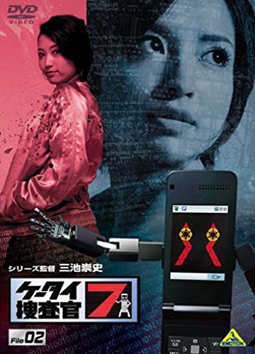 ケータイ捜査官7 File 02 [DVD]（中古品）_画像1