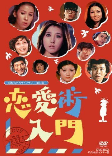 恋愛術入門 DVD-BOX デジタルリマスター版【昭和の名作ライブラリー 第13集（中古品）_画像1