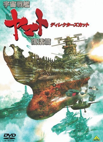 宇宙戦艦ヤマト 復活篇 ディレクターズカット [DVD]（中古品）_画像1