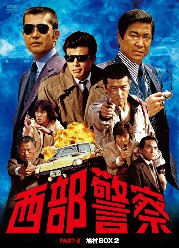 西部警察 PARTII 鳩村BOX 2 [DVD]（中古品）