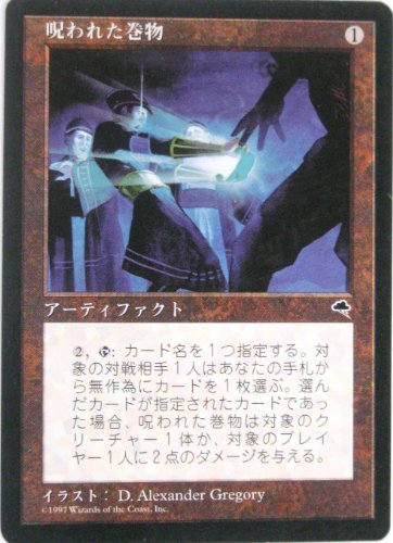 【受注生産品】 マジック:ザ・ギャザリング (日本語) (エラーカード) 呪われた巻物 MTG その他 【受注生産品】 マジック:ザ・ギャザリング (日本語) (エラーカード) 呪われた巻物 MTG その他