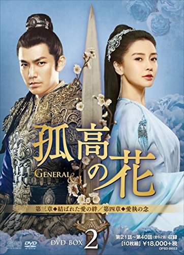 孤高の花~General&I~ DVD-BOX2（中古品）