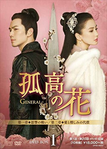 孤高の花~General&I~ DVD-BOX1（中古品）