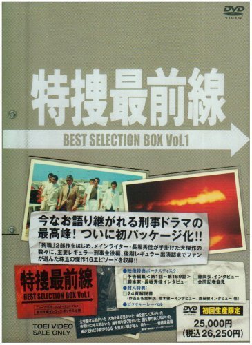 上質で快適 特捜最前線 BEST SELECTION BOX Vol.1【初回生産限定