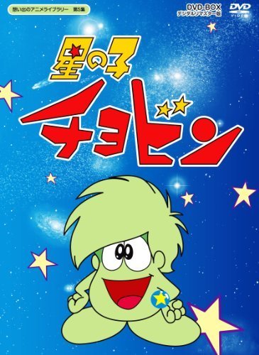 星の子チョビン DVD-BOX デジタルリマスター版【想い出のアニメライブラリ （中古品）