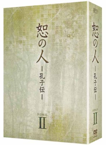 恕の人-孔子伝-　DVD-BOX2（中古品）_画像1