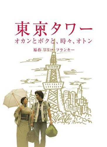 東京タワー オカンとボクと、時々、オトン [DVD]（中古品）_画像1