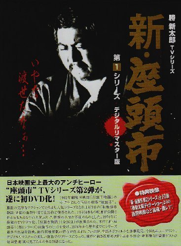 新・座頭市 第1シリーズ DVD BOX（中古品）