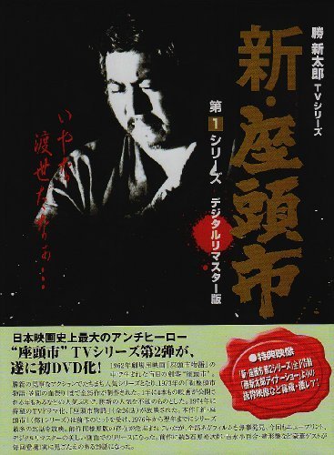 新着 新・座頭市 BOX（中古品） DVD 第1シリーズ その他