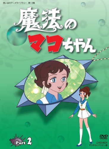 魔法のマコちゃん DVD-BOX デジタルリマスター版 Part 2【想い出のアニメ （中古品）