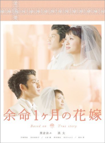 余命１ヶ月の花嫁 メモリアル・エディション [DVD]（中古品）_画像1