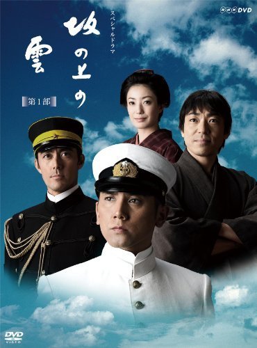 NHKスペシャルドラマ 坂の上の雲 第1部 DVD BOX（中古品）