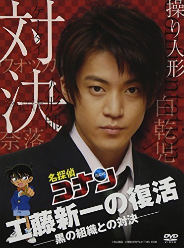  Detective Conan drama special [ Kudo new one. restoration! black. organization .. against decision ][ the first times ( secondhand goods )