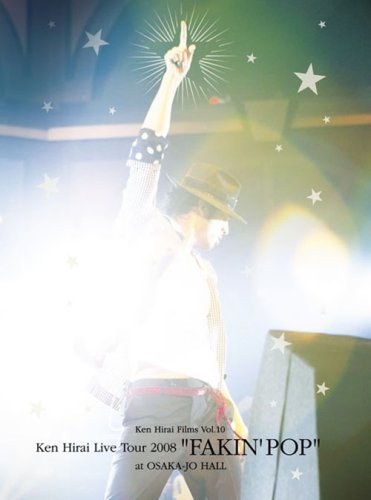 平井堅/Ken Hirai Films Vol.10 FAKIN' POP TOUR 2008 初回生産限定盤 [DVD（中古品）_画像1