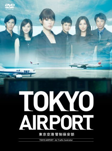 人気沸騰ブラドン TOKYOエアポート ~東京空港管制保安部~ DVD-BOX