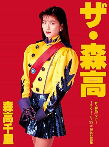「ザ・森高」ツアー1991.8.22 at 渋谷公会堂【Blu-ray+2UHQCD】（中古品）_画像1