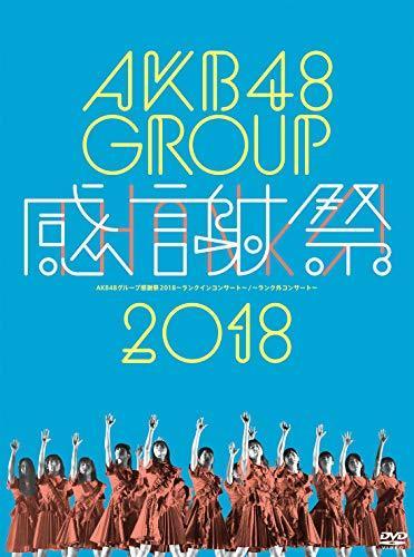 AKB48グループ感謝祭2018~ランクインコンサート/ランク外コンサート~(DVD5 （中古品）