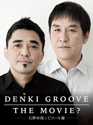 DENKI GROOVE THE MOVIE ~石野卓球とピエール瀧~ [DVD]（中古品）