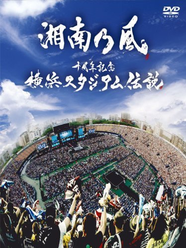 十周年記念 横浜スタジアム伝説 初回盤2DVD+CD(デジパック仕様)（中古品）_画像1