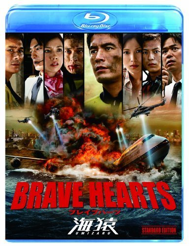 BRAVE HEARTS 海猿 スタンダード・エディション [Blu-ray]（中古品）