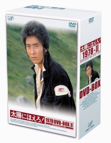 日本初の 太陽にほえろ! 1978 DVD-BOXII（中古品） その他 - nareb.com