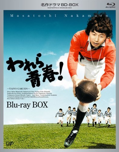 名作ドラマBDシリーズ われら青春! Blu-ray-BOX(3枚組 全22話収録)（中古品）_画像1