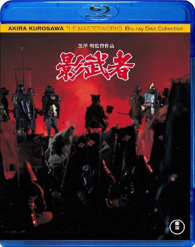 影武者 [Blu-ray]（中古品）_画像1