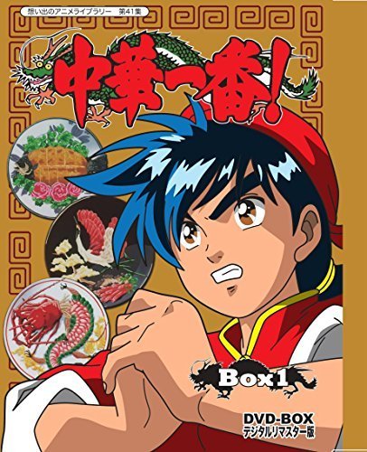 中華一番! DVD-BOX デジタルリマスター版 BOX1 【想い出のアニメライブラ （中古品）